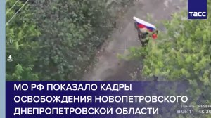 МО РФ показало кадры освобождения Новопетровского Днепропетровской области