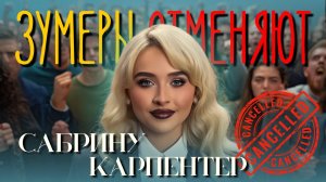 Почему зумеры отменяют Сабрину Карпентер? Психология нового пуританства