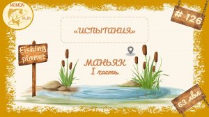 fishing planet #126 - Испытания - Маньяк (1 часть)
