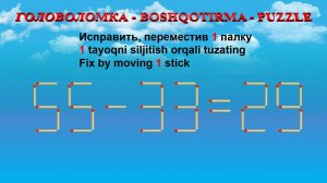 ГОЛОВОЛОМКА - BOSHQOTIRMA – PUZZLE. Спичка. 55-33=29, 58-35=25, 68-33=27, 88-59=22