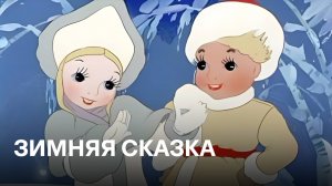 Зимняя сказка | Советские мультфильмы
