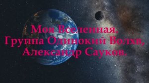 Моя Вселенная (Премьера клипа 2025 г.)