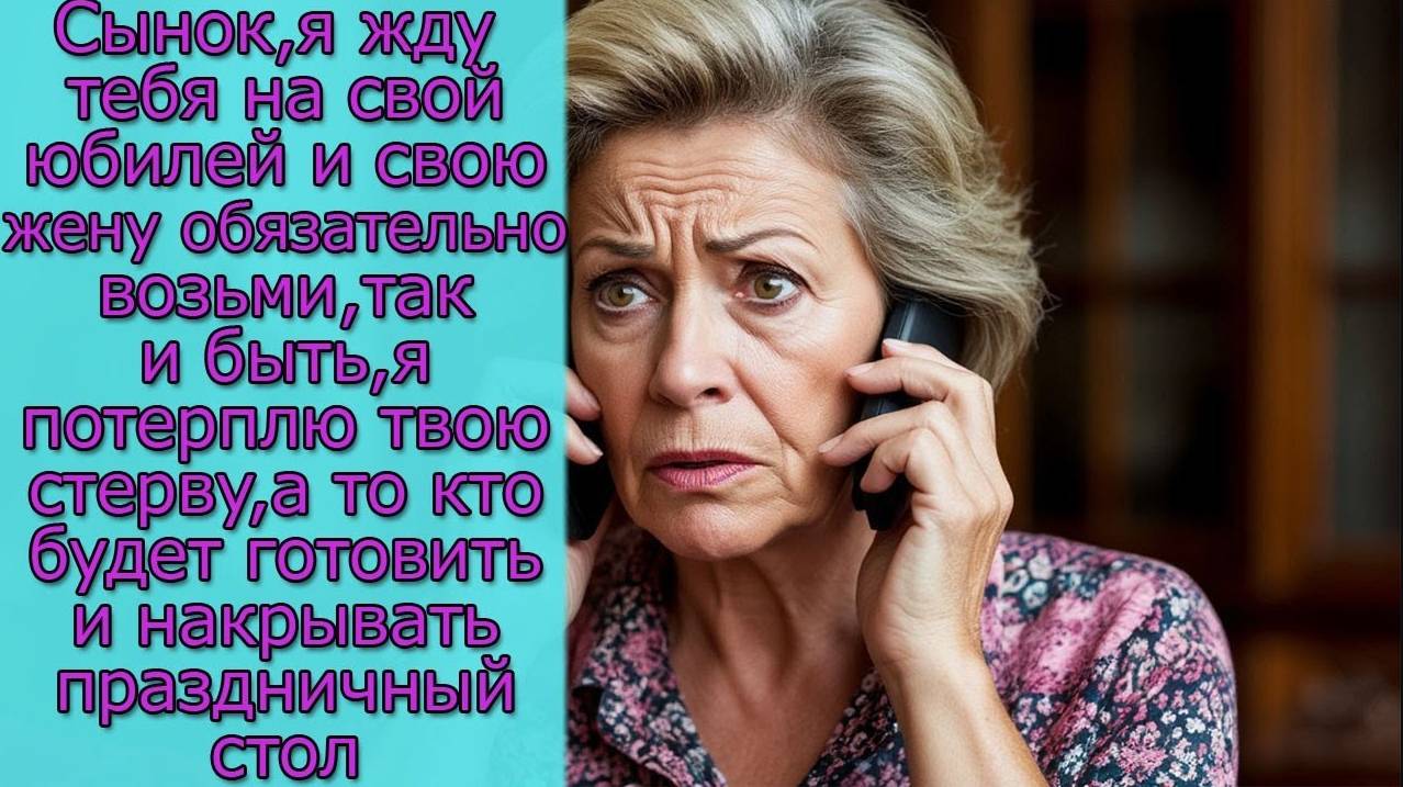 Сынок, я жду тебя на свой юбилей и свою жену возьми, а то кто будет готовить праздничный стол