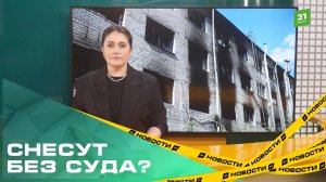 Снесите это немедленно! Мэр поручил решить вопрос с проблемными заброшками