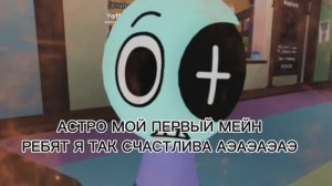 РЕБЯТКИ Я ЩАС ВЗОРВУУУУСЬ😍😍😍😍😍😍😳😄😏😎😎 Я КУПИЛА АСТРОООООООО