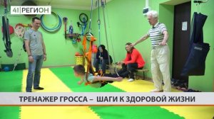 Представляем тренажер Гросса