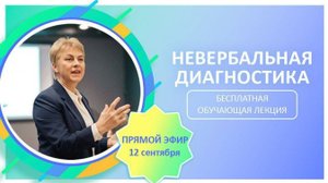 Невербальная диагностика. Бесплатная обучающая лекция. 12.09.2025
