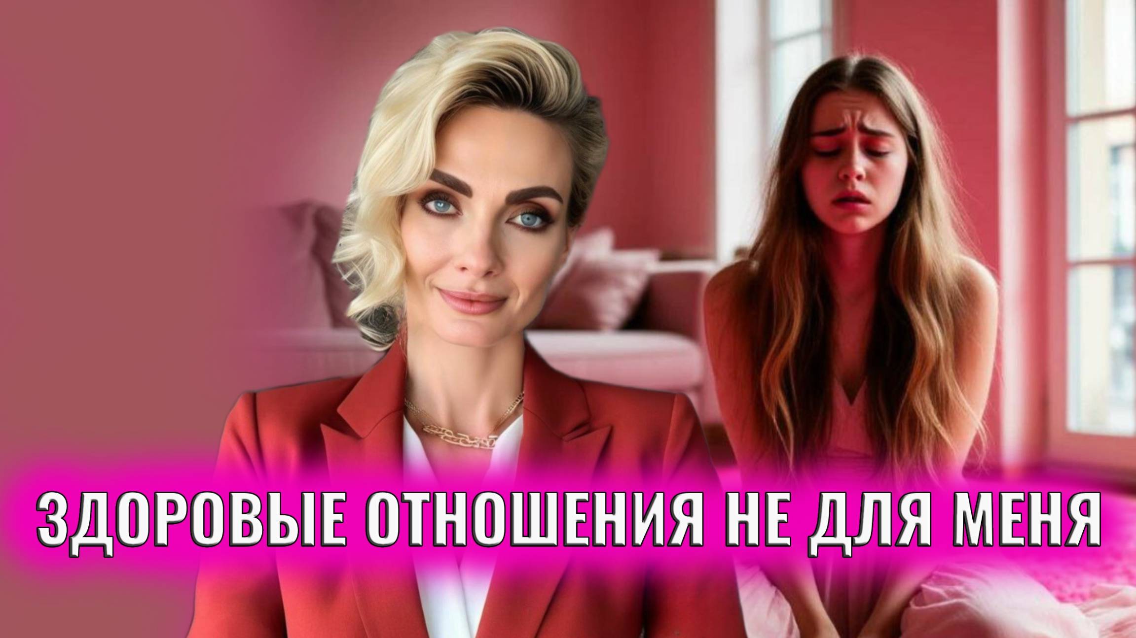 Здоровые отношения не для меня