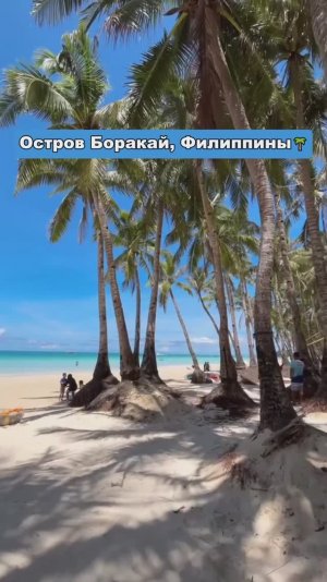 Остров Боракай, Филиппины❤🌴