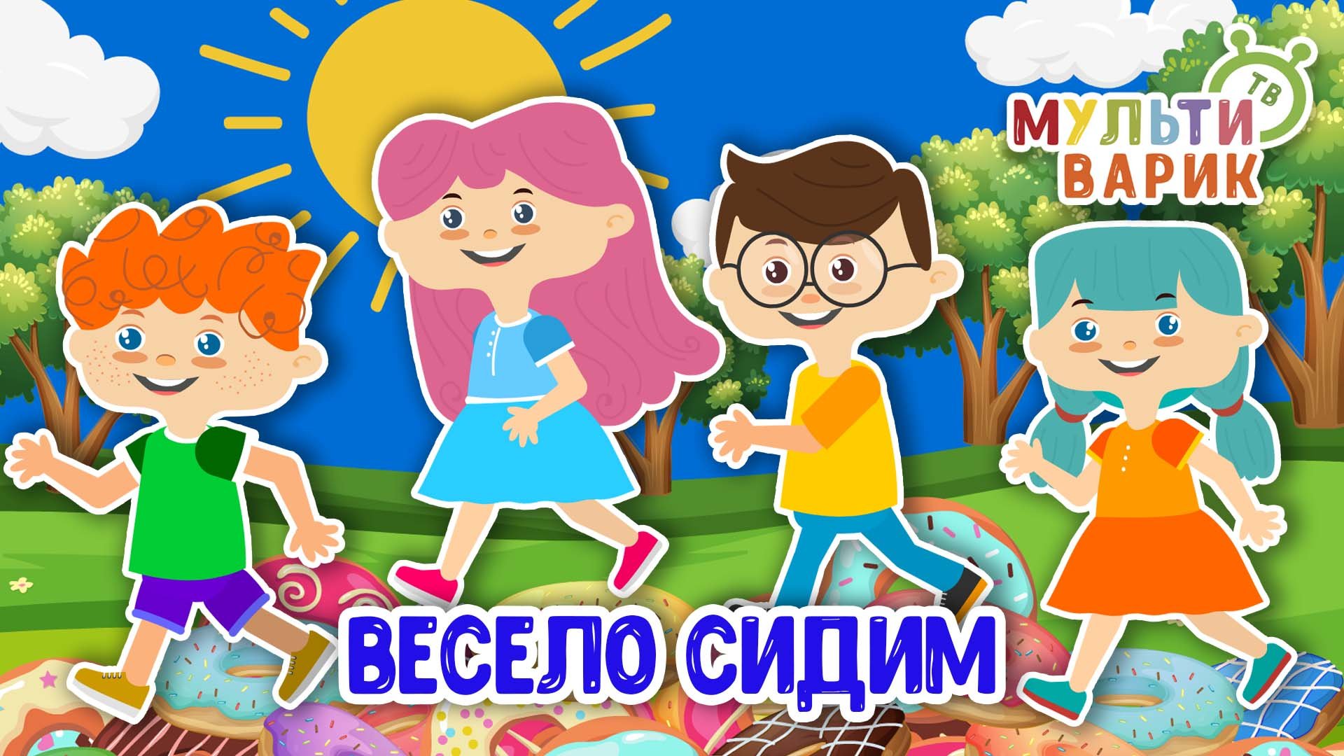 ВЕСЕЛО СИДИМ ♫ МУЛЬТиВАРИК ТВ ☺ ДОБРАЯ  МУЛЬТ ПЕСЕНКА ДЛЯ ДЕТЕЙ ♫ 0+