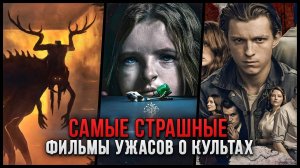 10 САМЫХ СТРАШНЫХ ФИЛЬМОВ УЖАСОВ ПРО КУЛЬТЫ | ЛУЧШИЕ ХОРРОРЫ