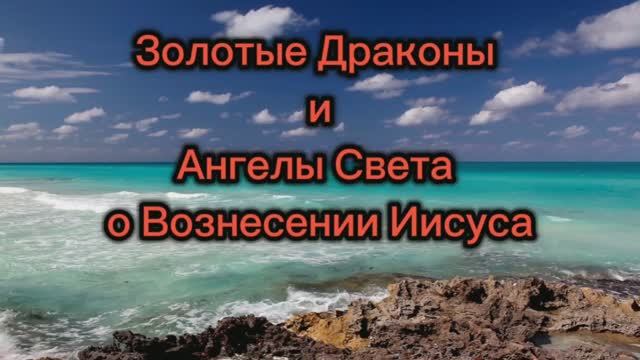 Золотые Драконы и Ангелы Света о Вознесении Иисуса 28.06.2025г  (67 Послание)