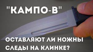 Проверка "КАМПО-В": Оставляют ли ножны следы на клинке?