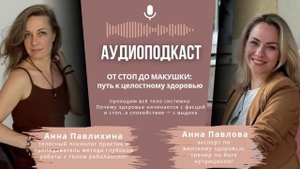 Подкаст: ОТ СТОП ДО МАКУШКИ