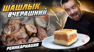 Приготовил запеканку из оставшегося шашлыка. Очень вкусный вариант