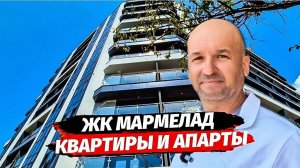 ЖК Мармелад квартиры и апартаменты