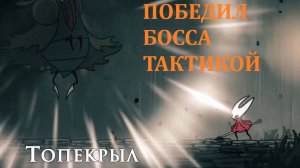 Hollow Knight Silksong Гайд - Босс Топекрыл победная тактика со знаком жнеца