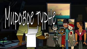 Отчаянные герои - 3 сезон 14 серия  / Total drama