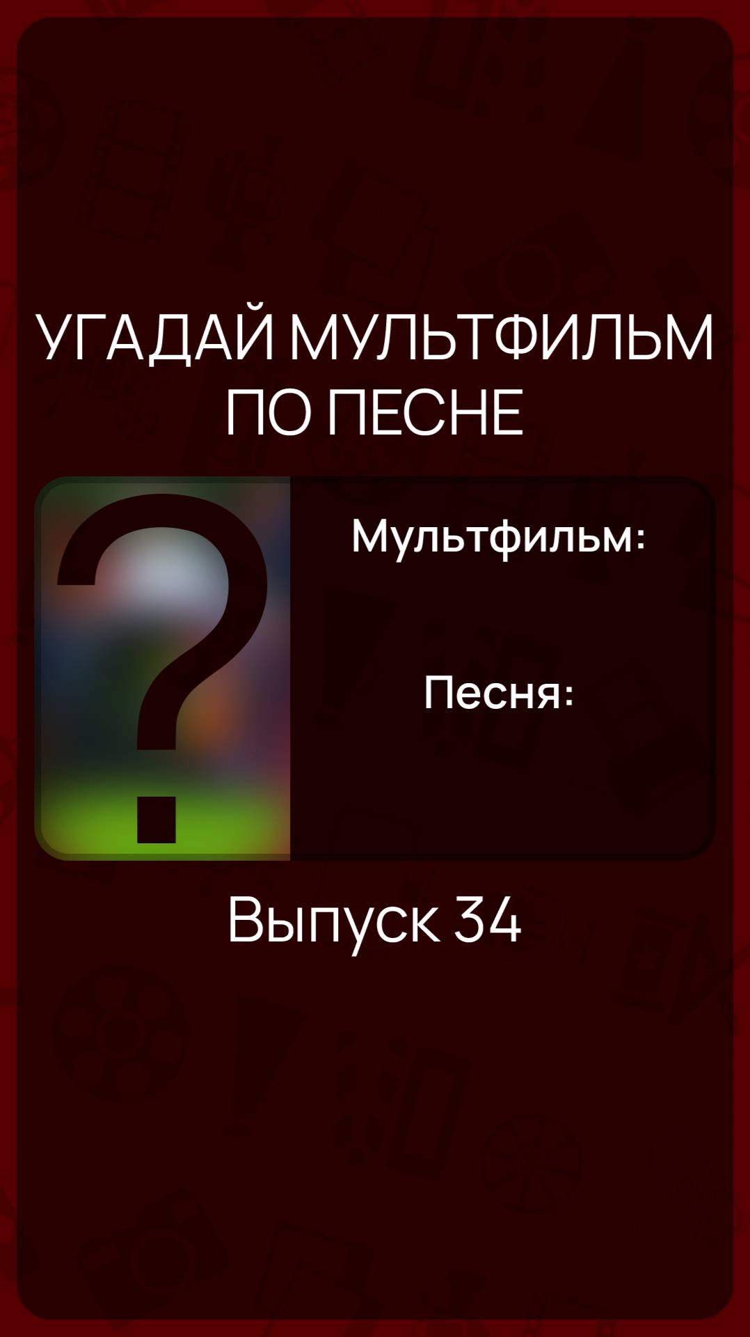 Угадай мультфильм по песне - Выпуск 34 смотреть онлайн