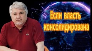 Ищенко: Если власть консолидирована. 16.09.2025