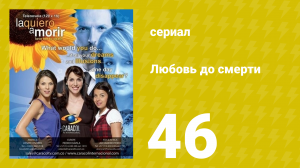 Любовь до смерти 46 серия «Бизнес» (сериал, 2008)