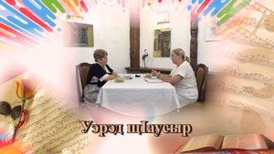 «Уэрэд щ1аусыр»