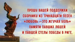 ПРОШУ ВАШЕЙ ПОДДЕРЖКИ СБОРНИКУ «ЛЮБОВЬ — ЭТО ЖГУЧАЯ БОЛЬ» памяти павших людей и павшей Стелы Победы