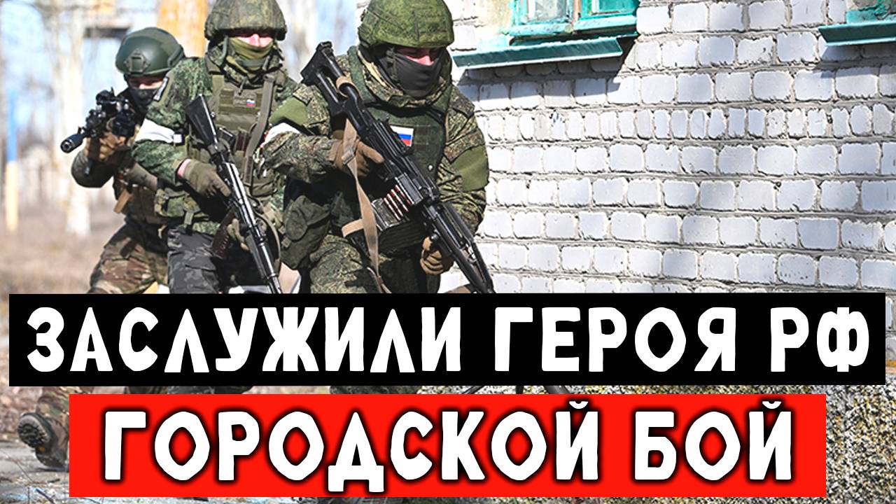 Штурм дома с наёмниками, присвоили высшую награду РФ, СВО смотреть онлайн