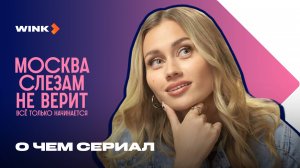 О чем сериал Москва слезам не верит. Все только начинается | Маш Милаш, Андрей Максимов (2025) Wink