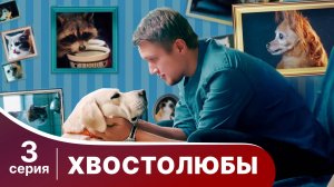 Хвостолюбы. Серия 3. Мелодрама. Смотреть онлайн