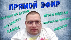 Стрим с работы. Итоги недели 08.08.25