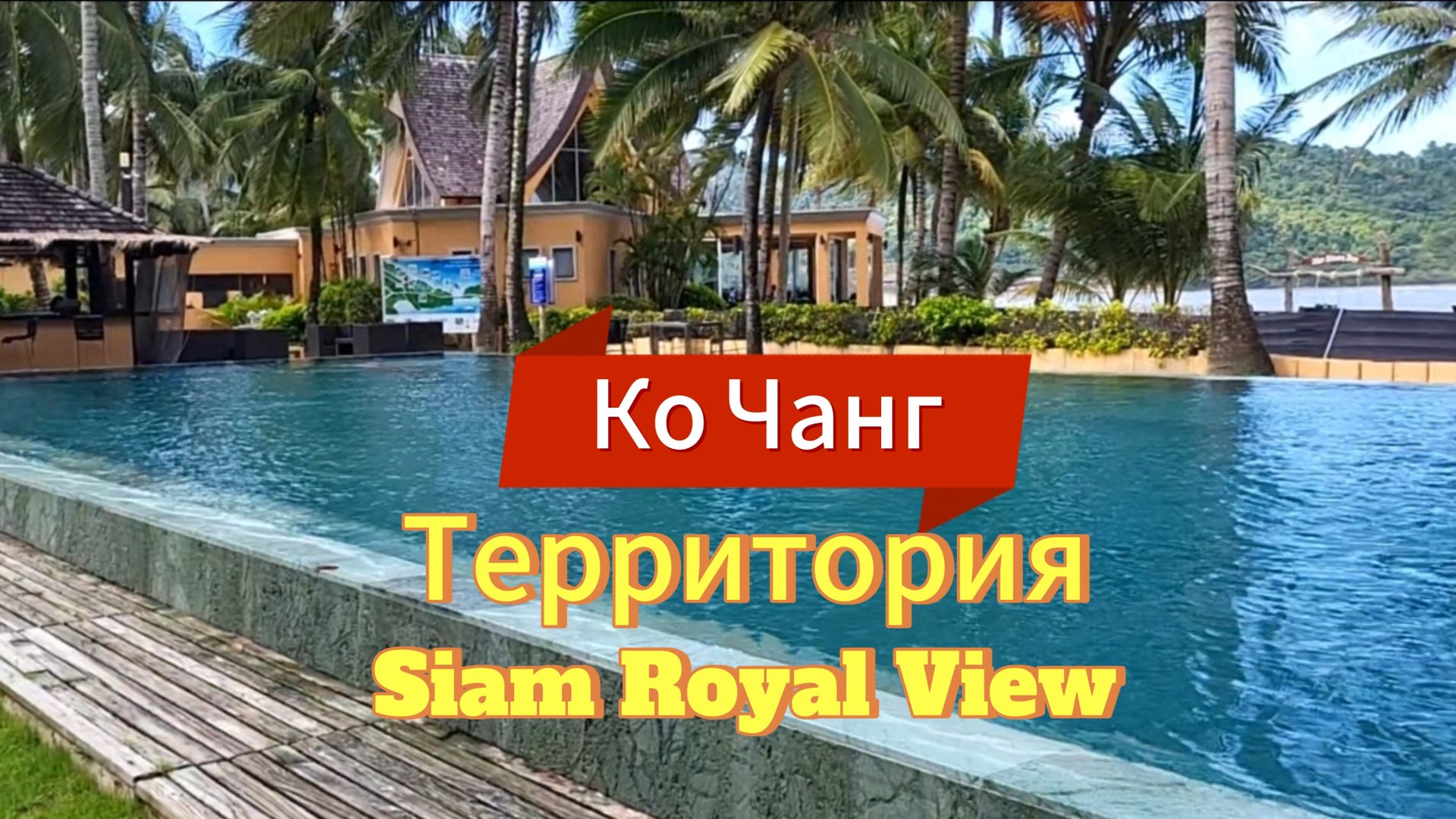 18 серия. Территория и бассейн. Отель Blue Haven Bay. Siam Royal View. Ко Чанг. Таиланд. смотреть онлайн