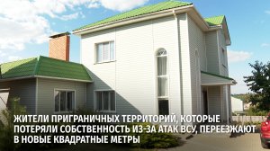 Жители приграничных территорий переезжают в новые квадратные метры