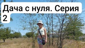 Дача с нуля. Серия 2