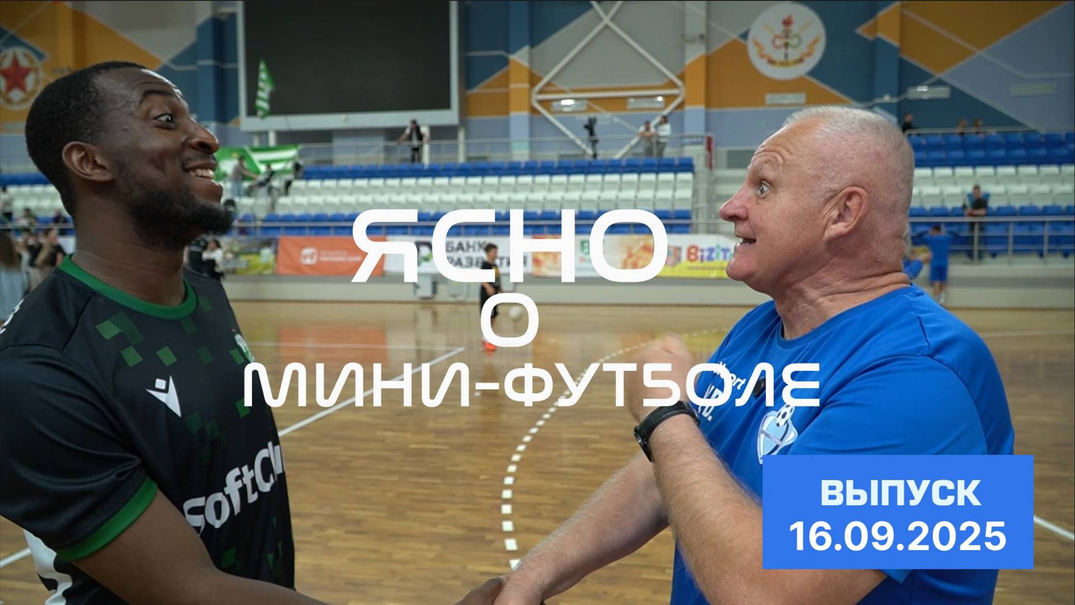 ЯСНО О МИНИ-ФУТБОЛЕ  | «СТОЛИЦА» — «ОХРАНА», КАМБЭК ЧУРИЛИНА, ВЛОГ КОММЕНТАТОРОВ