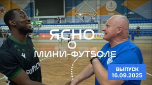 ЯСНО О МИНИ-ФУТБОЛЕ  | «СТОЛИЦА» — «ОХРАНА», КАМБЭК ЧУРИЛИНА, ВЛОГ КОММЕНТАТОРОВ