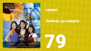Любовь до смерти 79 серия «Лицом к лицу» (сериал, 2008)