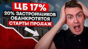 Снижение ключевой ставки | Каждый 5ый застройщик - банкрот |Что с ценами на квартиры?