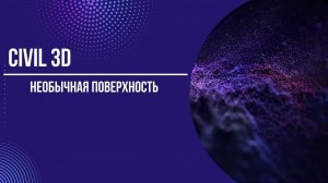 Необычная поверхность в Civil 3D