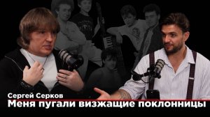 Солист «Ласкового мая» о секрете его популярности | Сергей Серков