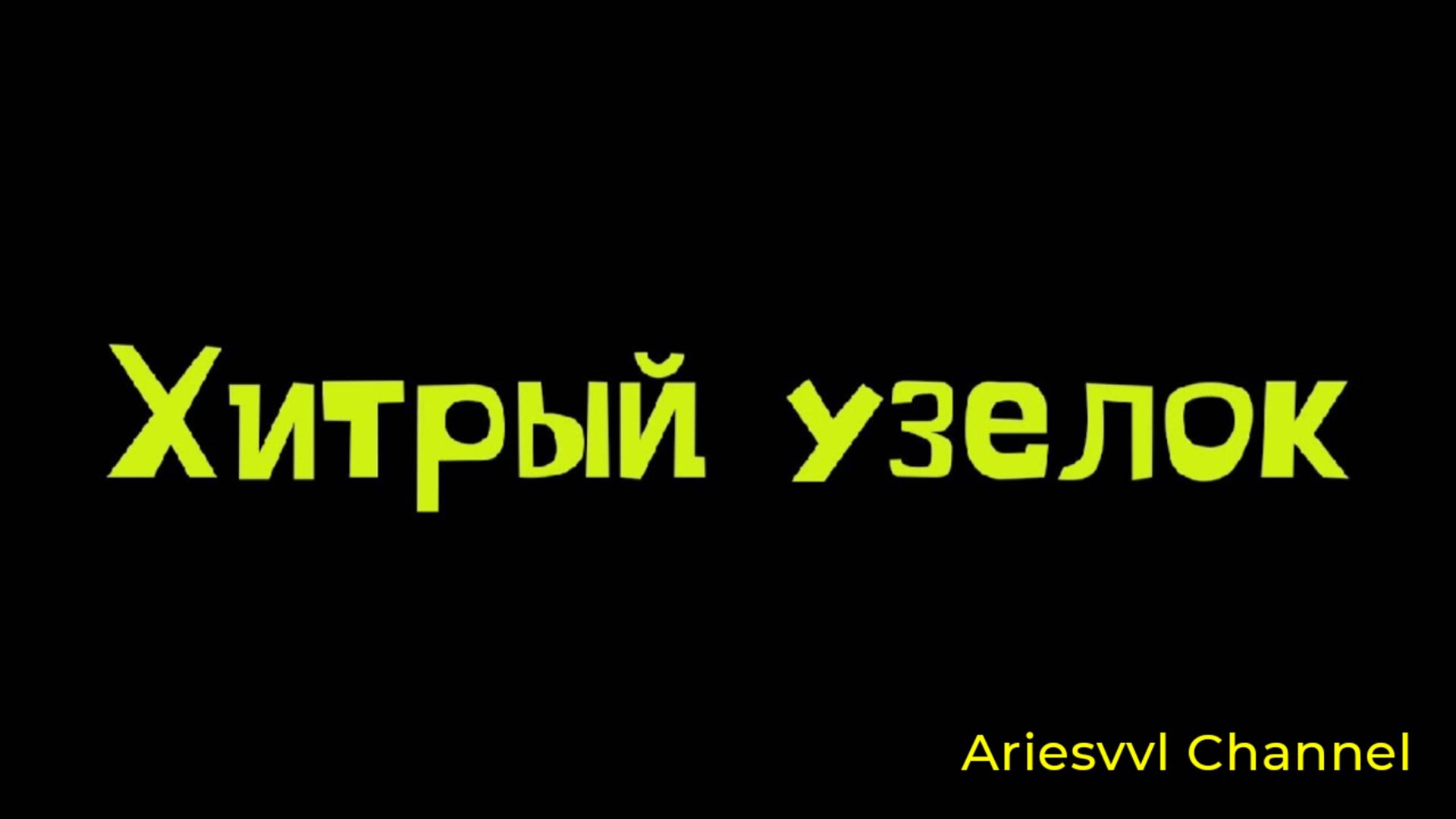 09. Хитрый узелок