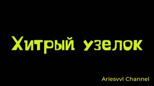09. Хитрый узелок