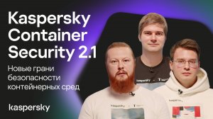 Шедевры контейнеризма. Новые грани безопасности контейнерных сред | Kaspersky Container Security 2.1