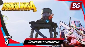 Borderlands 4 ➤ Прохождение №4 ➤ Лекарство от похмелья