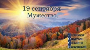 19 сентября. Мужество.