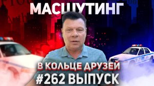262-й выпуск "В кольце друзей"