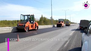 В Югре до окончания дорожно-строительного сезона обновят более 300 километров автодорог