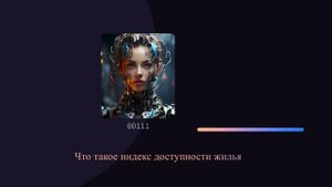 Что такое индекс доступности жилья