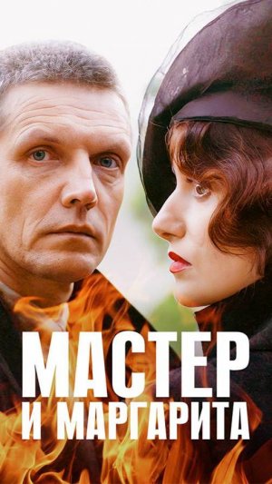 Мастер и Маргарита