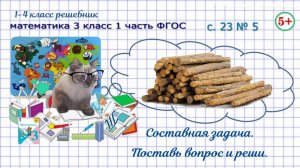 Стр. 23 № 5 поставь вопрос к задаче и реши её математика 3 класс 1 часть ФГОС